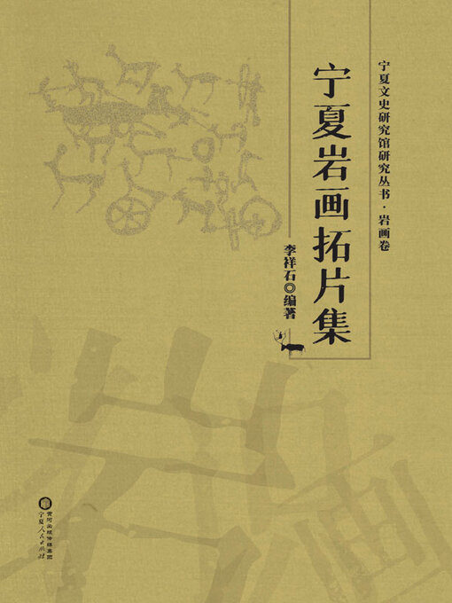 Title details for 宁夏岩画拓片集 by 李祥石编著 - Available